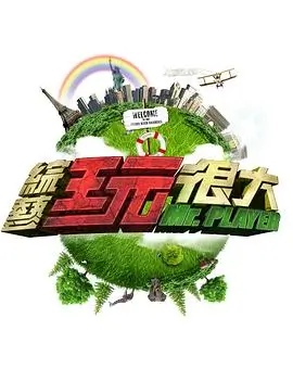 综艺大观 综艺 2026
